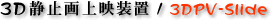 3D立体映像プロジェクター