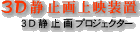 3D静止画プロジェクター 製品詳細